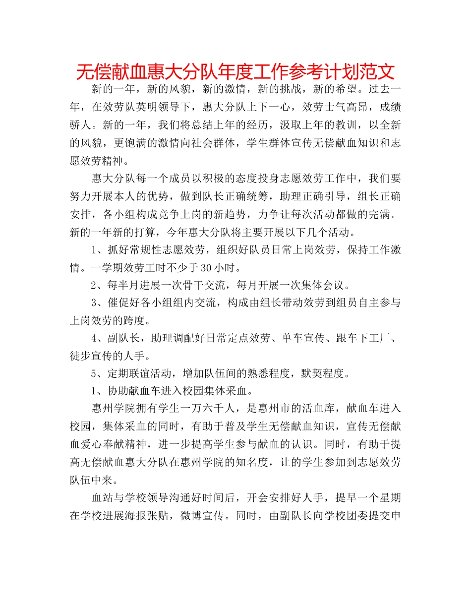 无偿献血惠大分队年度工作参考计划范文 _第1页