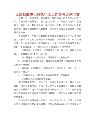 无偿献血惠大分队年度工作参考计划范文 
