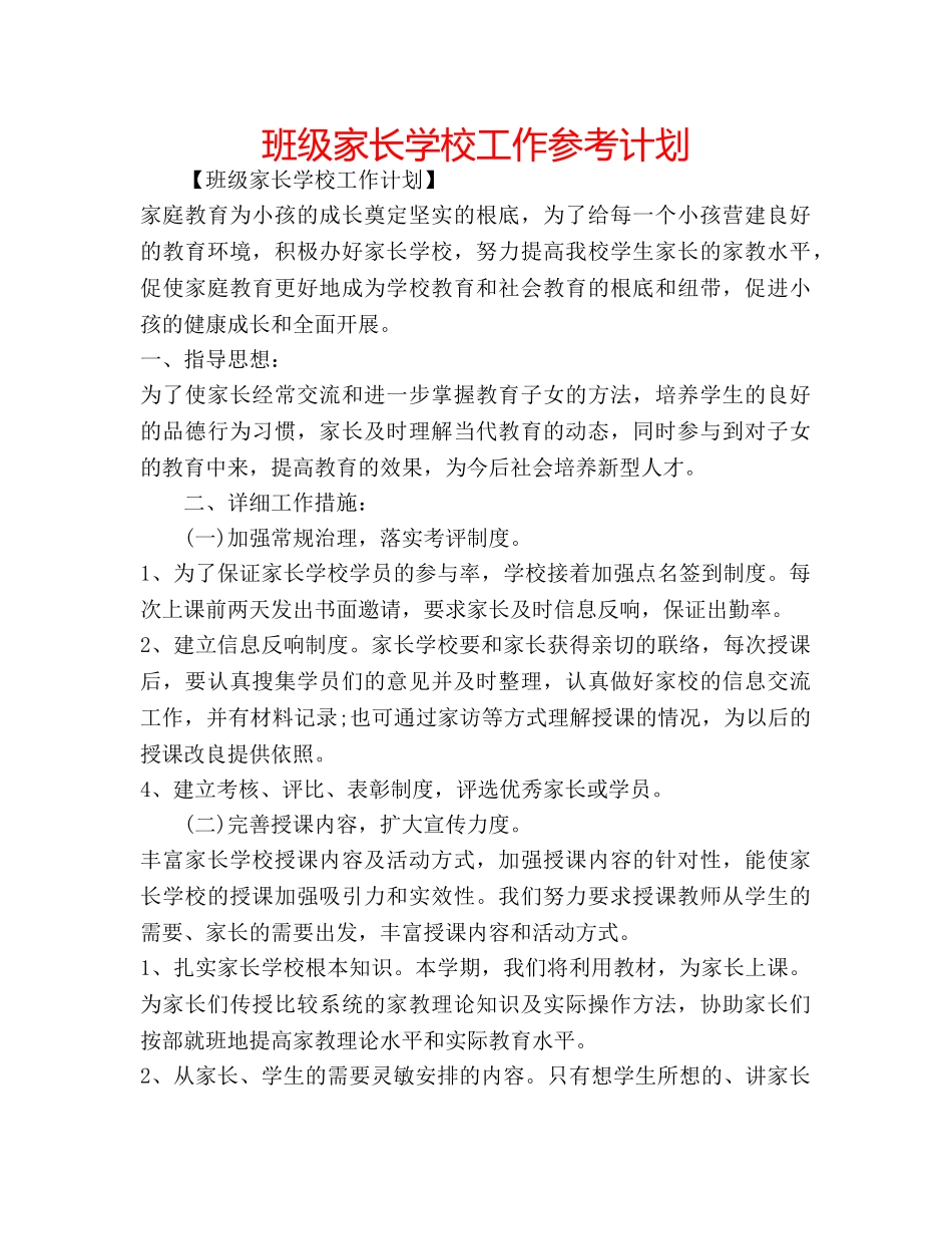 班级家长学校工作参考计划 _第1页