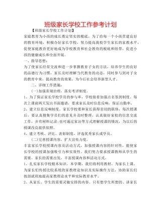 班级家长学校工作参考计划 