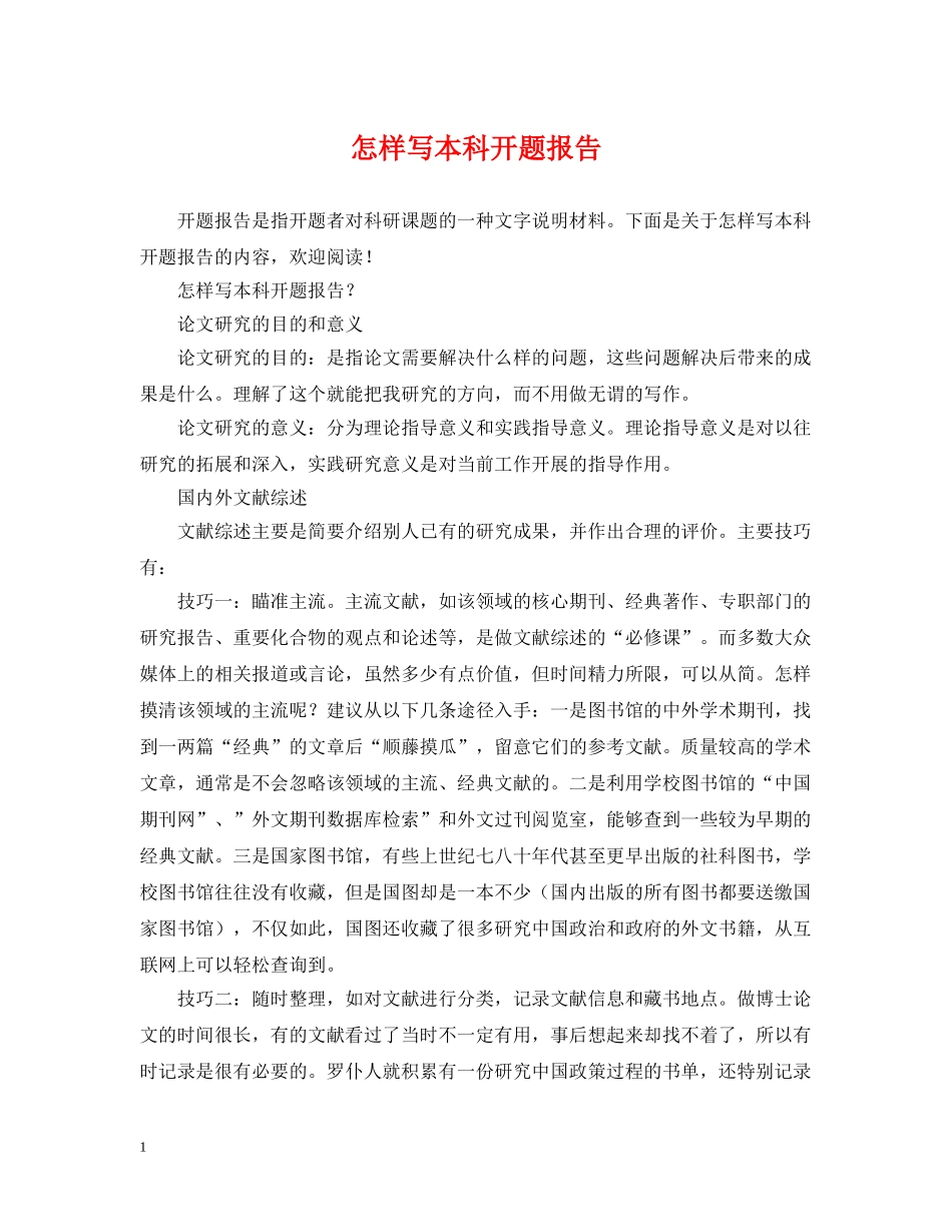 怎样写本科开题报告 _第1页