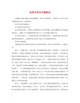 怎样写本科开题报告 