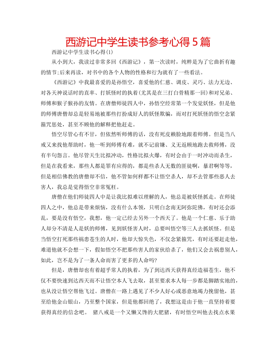 西游记生读书参考心得5篇 _第1页