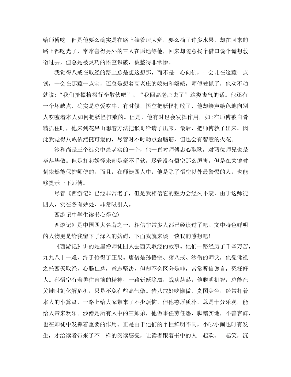 西游记生读书参考心得5篇 _第2页