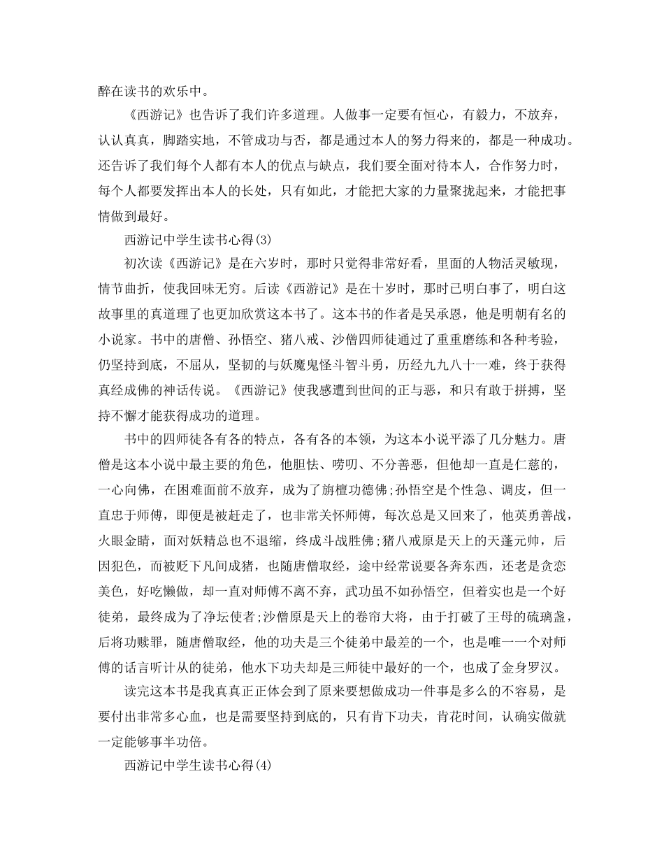 西游记生读书参考心得5篇 _第3页
