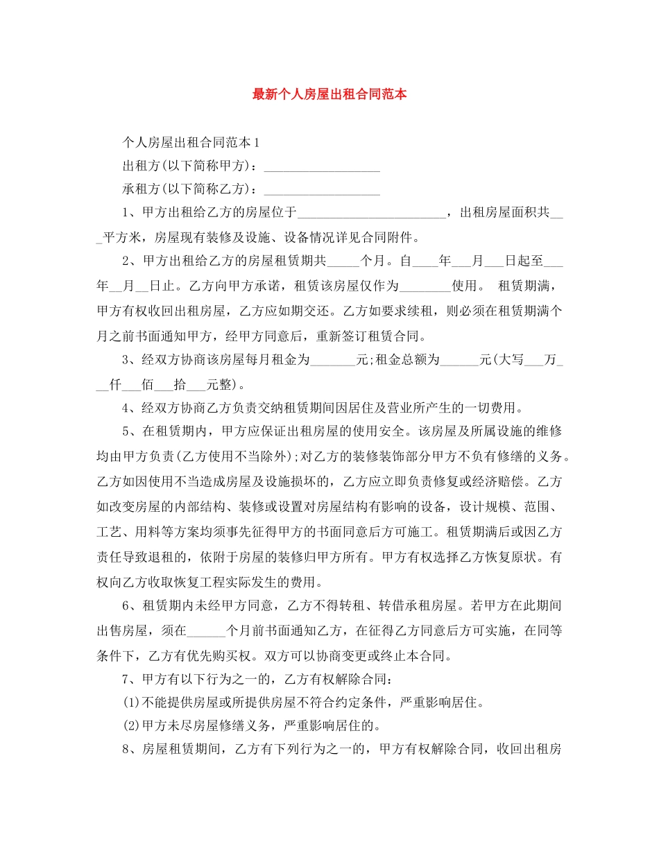 最新个人房屋出租合同范本 _第1页