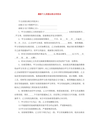最新个人房屋出租合同范本 