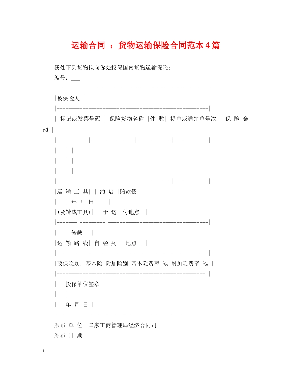 运输合同 ：货物运输保险合同范本4篇 _第1页
