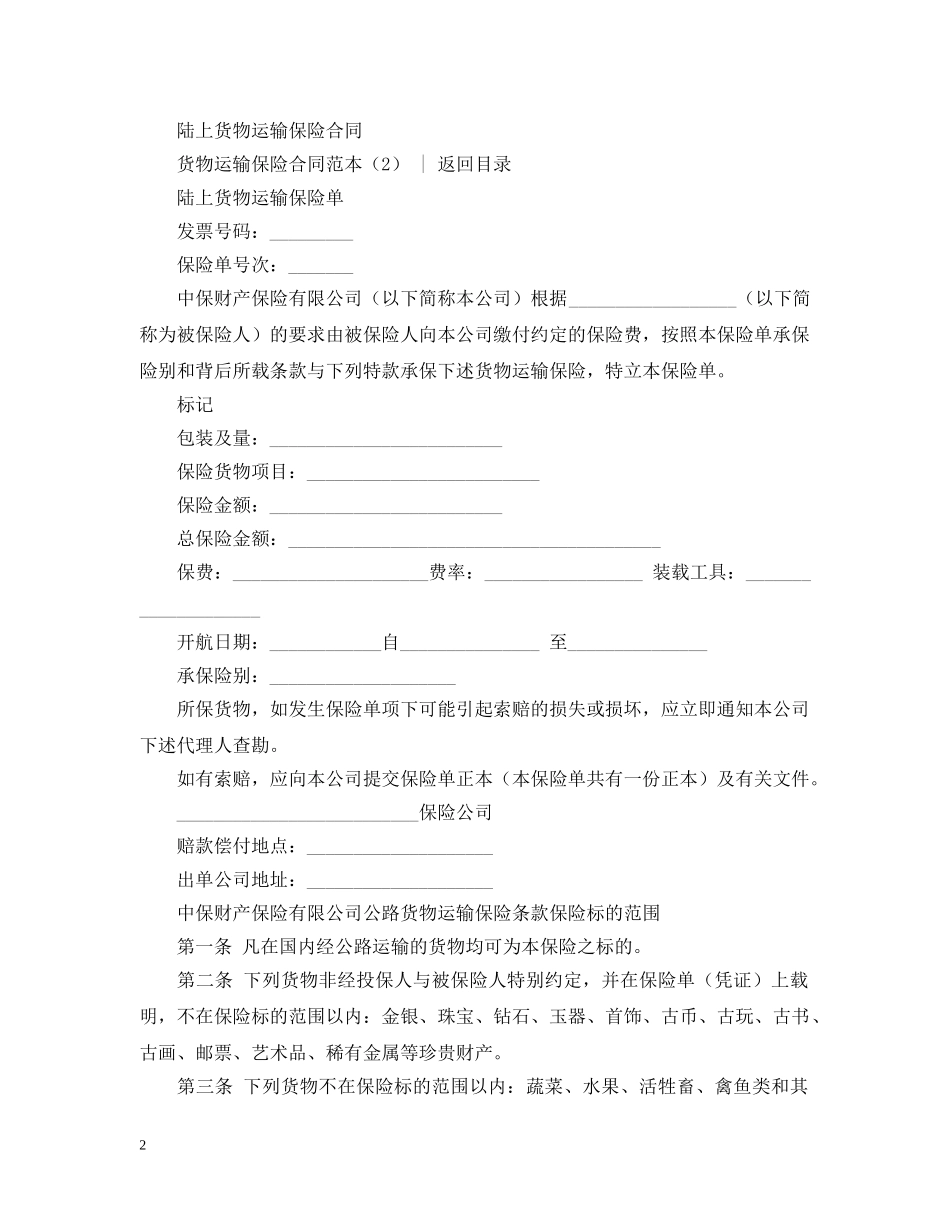 运输合同 ：货物运输保险合同范本4篇 _第2页
