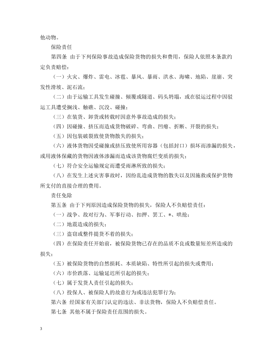 运输合同 ：货物运输保险合同范本4篇 _第3页