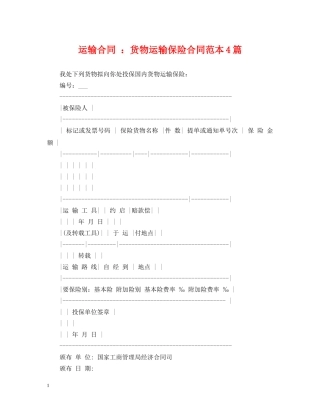 运输合同 ：货物运输保险合同范本4篇 