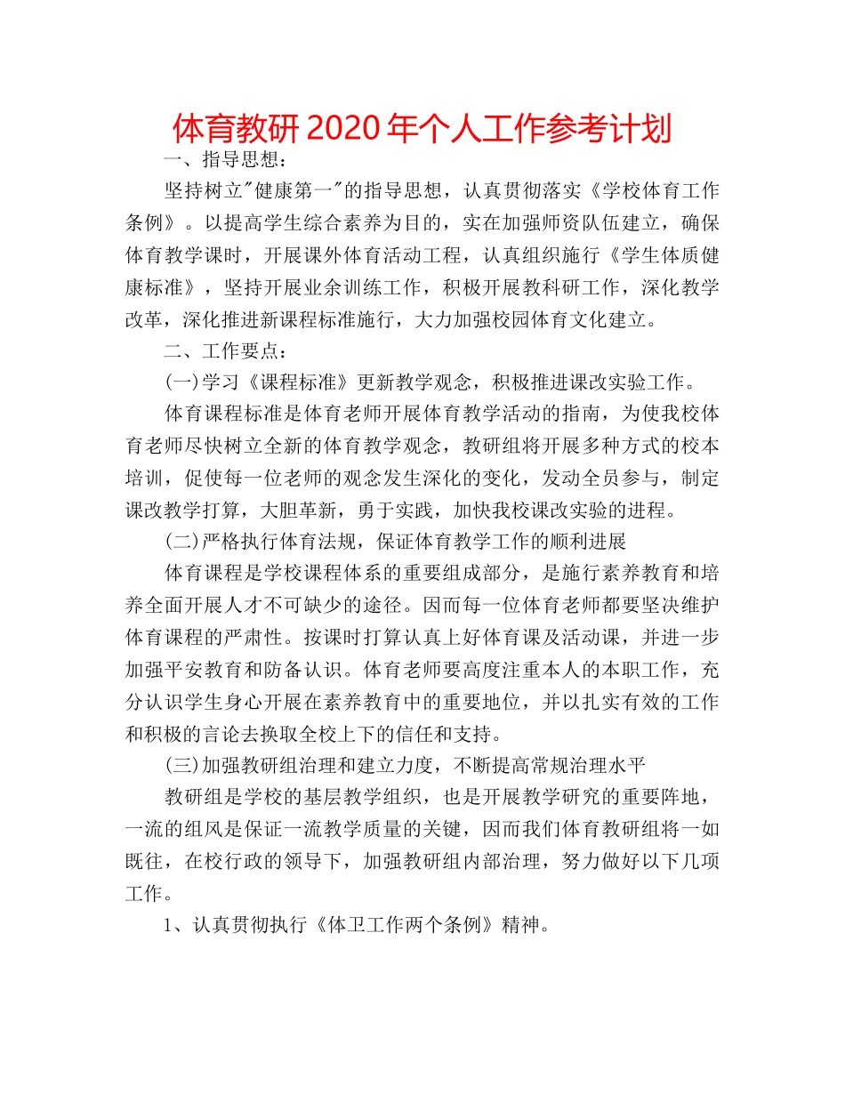 体育教研2020年个人工作参考计划 _第1页