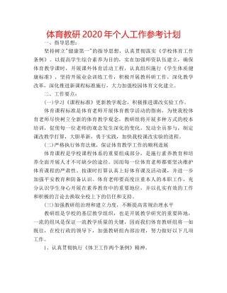 体育教研2020年个人工作参考计划 