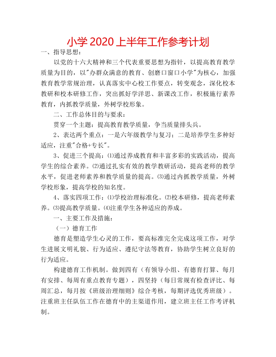 小学2020上半年工作参考计划 _第1页