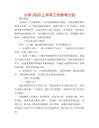 小学2020上半年工作参考计划 