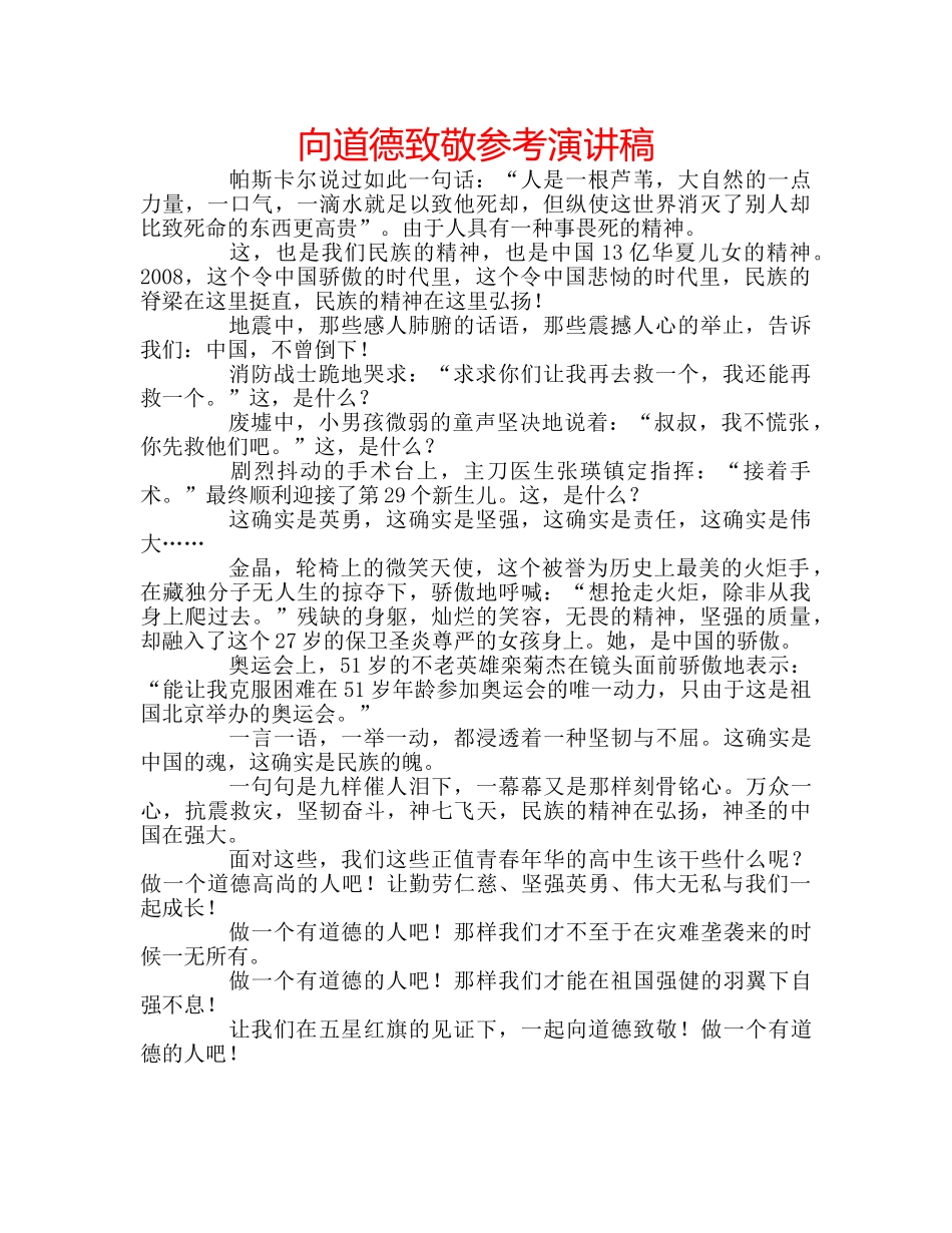 向道德致敬参考演讲稿 _第1页