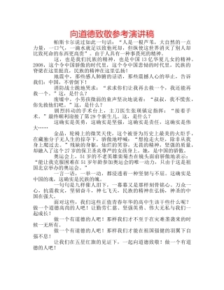 向道德致敬参考演讲稿 