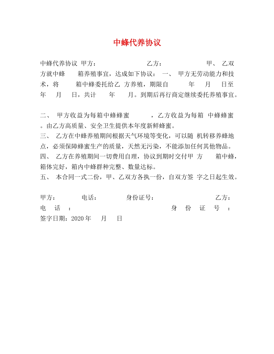 中蜂代养协议_第1页
