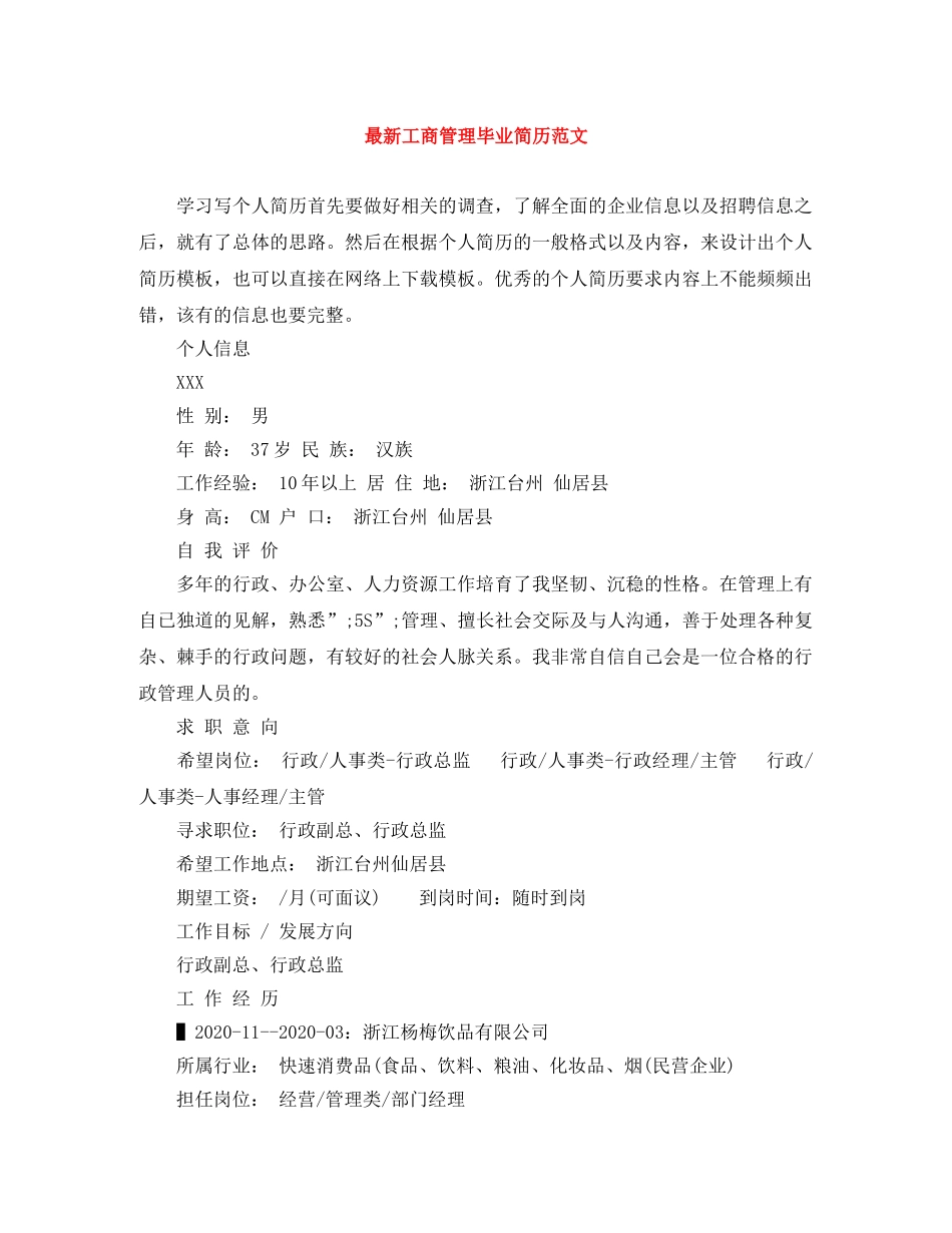 最新工商管理毕业简历范文 _第1页