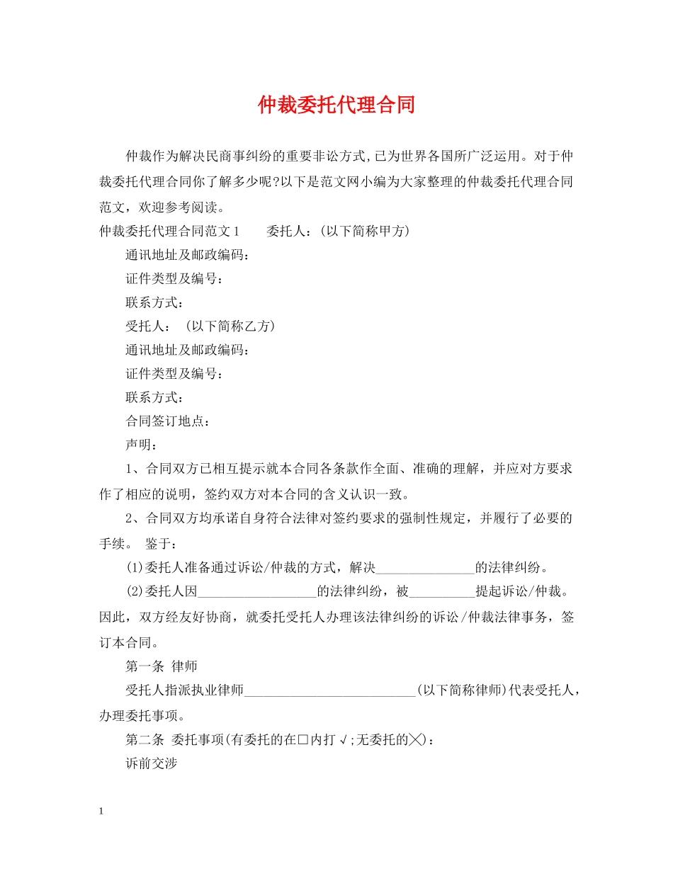 仲裁委托代理合同_第1页