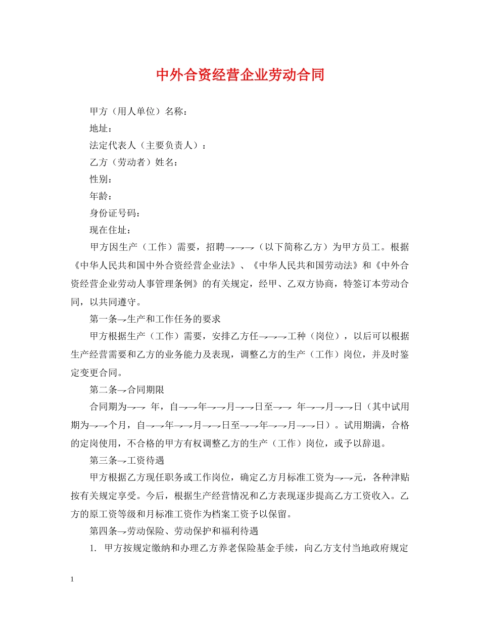 中外合资经营企业劳动合同_第1页