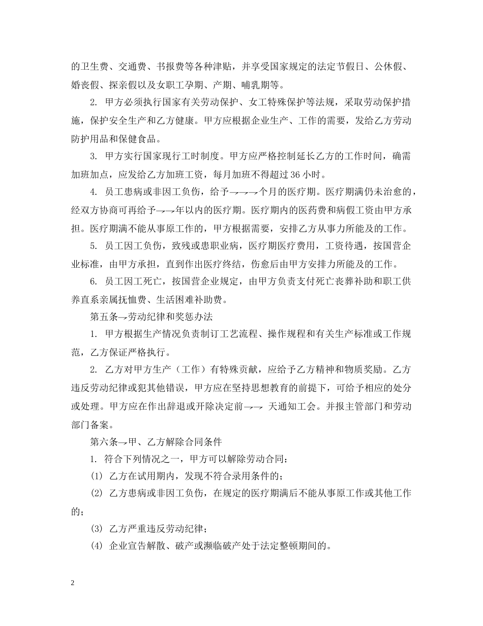 中外合资经营企业劳动合同_第2页