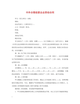 中外合资经营企业劳动合同