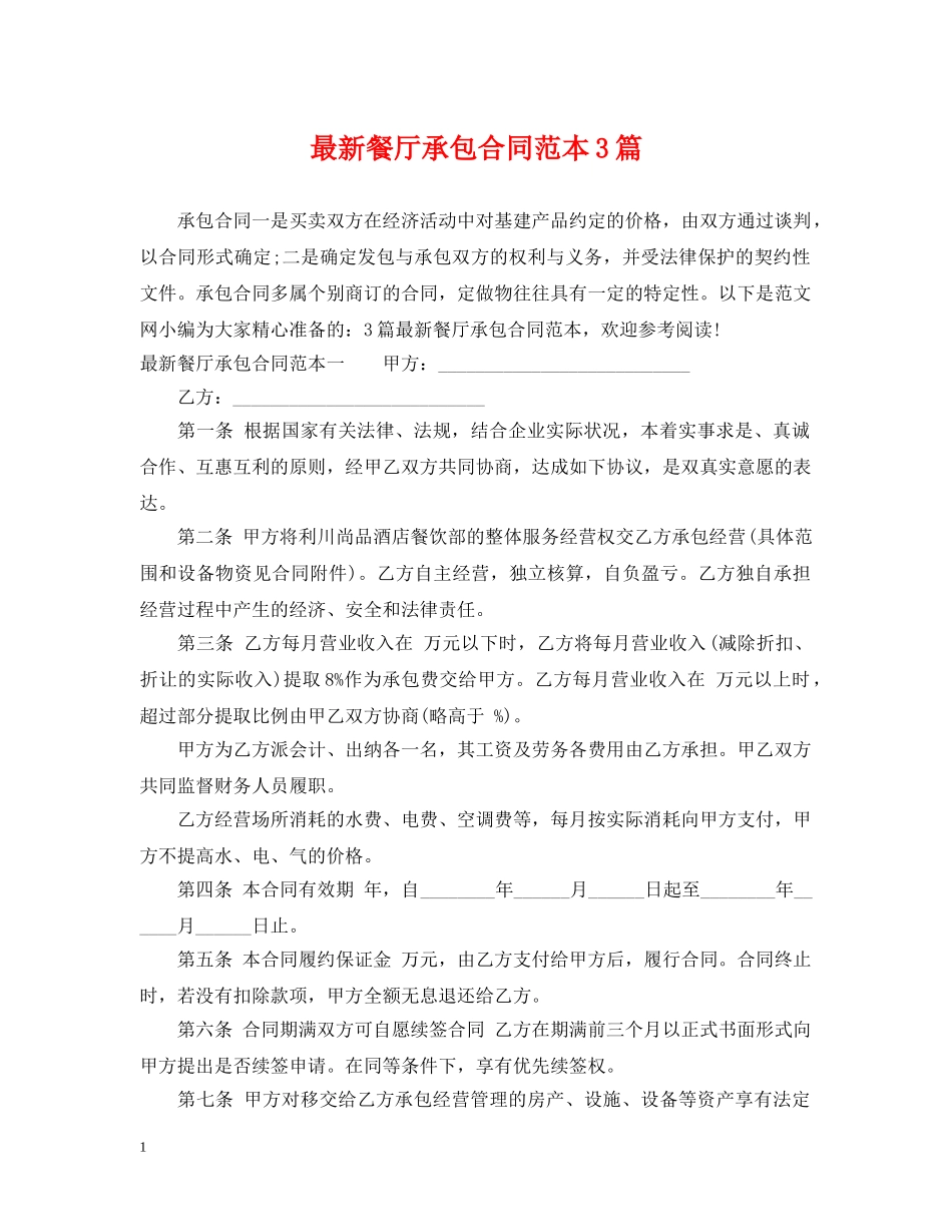 最新餐厅承包合同范本3篇 _第1页