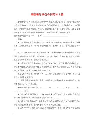 最新餐厅承包合同范本3篇 