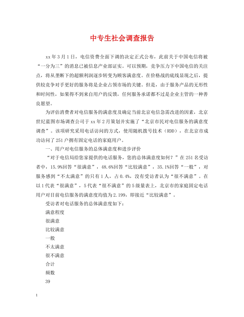 中专生社会调查报告_第1页