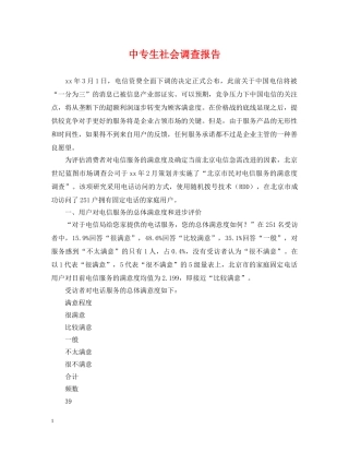 中专生社会调查报告