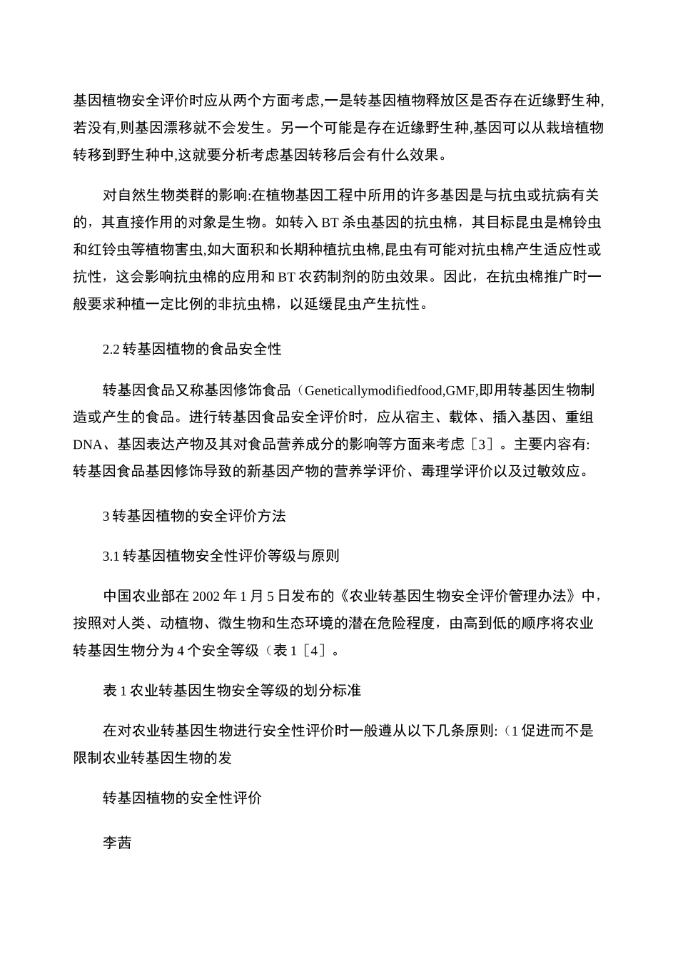 转基因植物的安全性评价._第2页