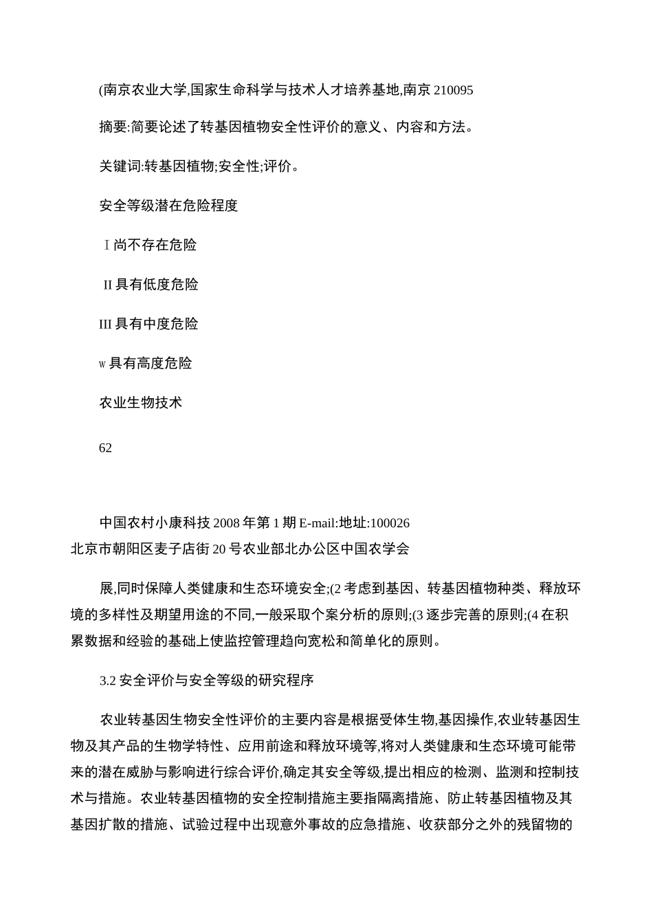 转基因植物的安全性评价._第3页