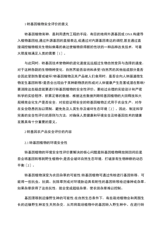 转基因植物的安全性评价.