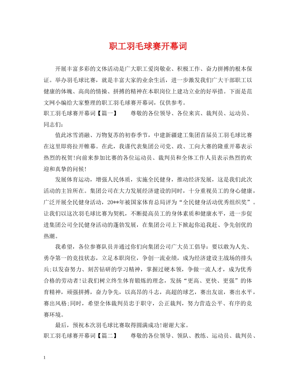 职工羽毛球赛开幕词 _第1页