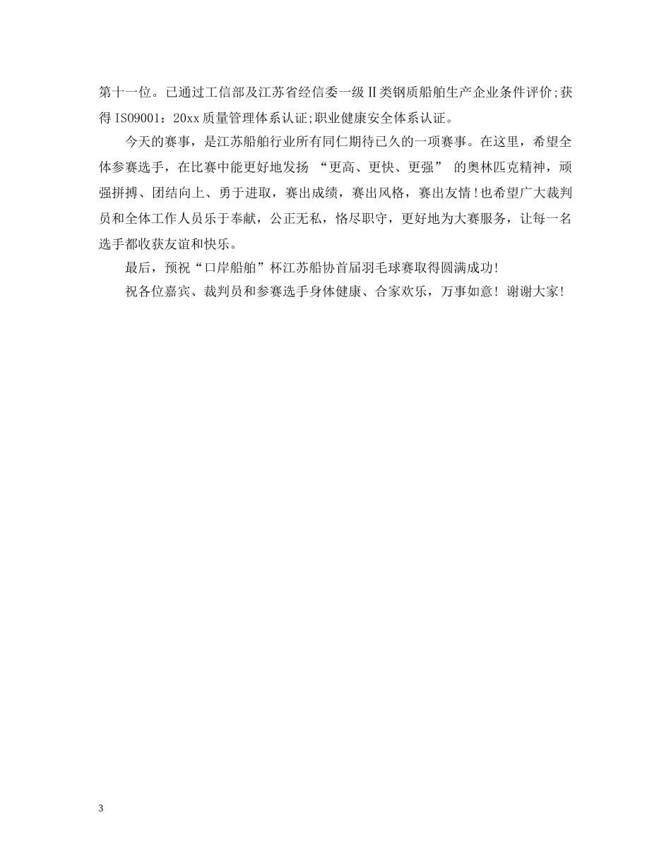 职工羽毛球赛开幕词 _第3页