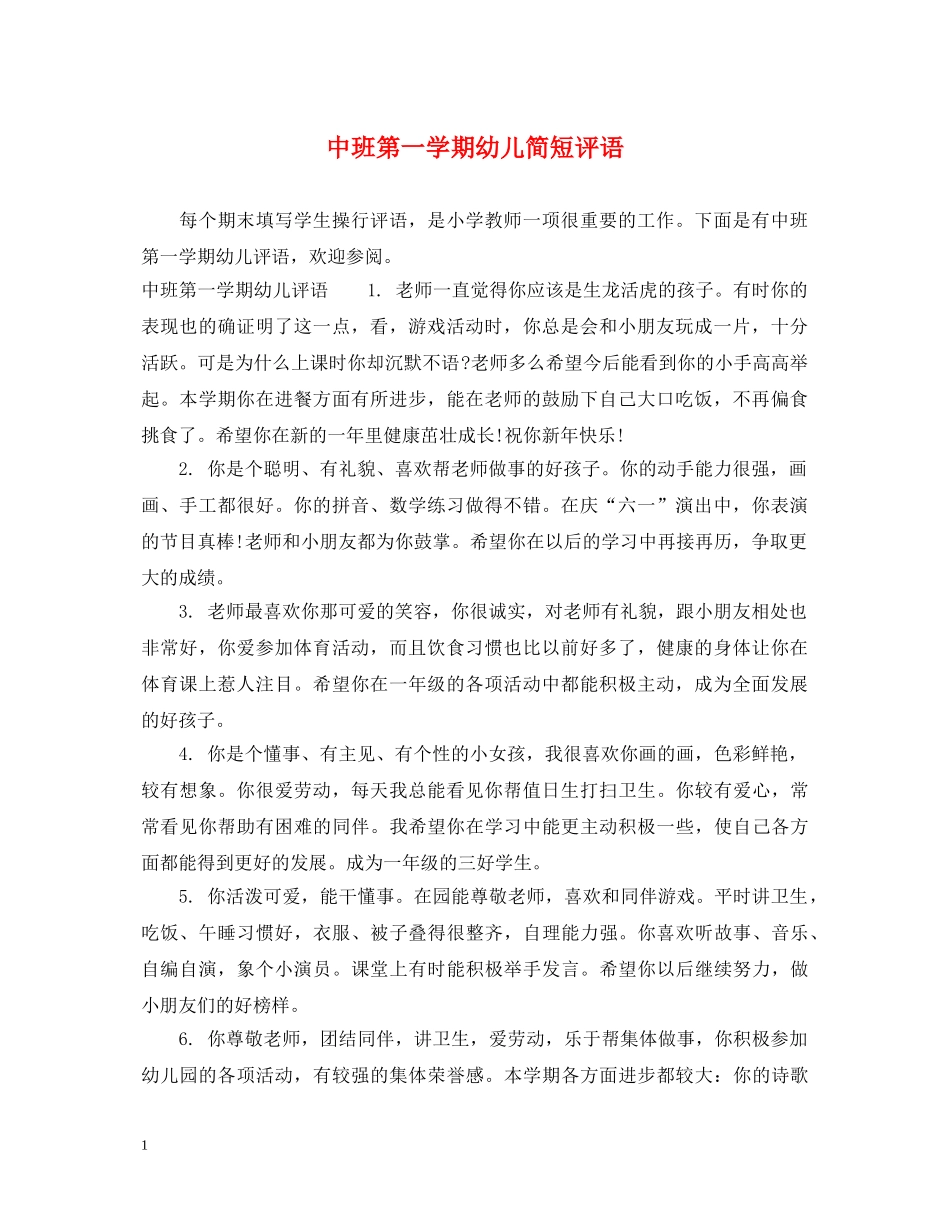 中班第一学期幼儿简短评语_第1页