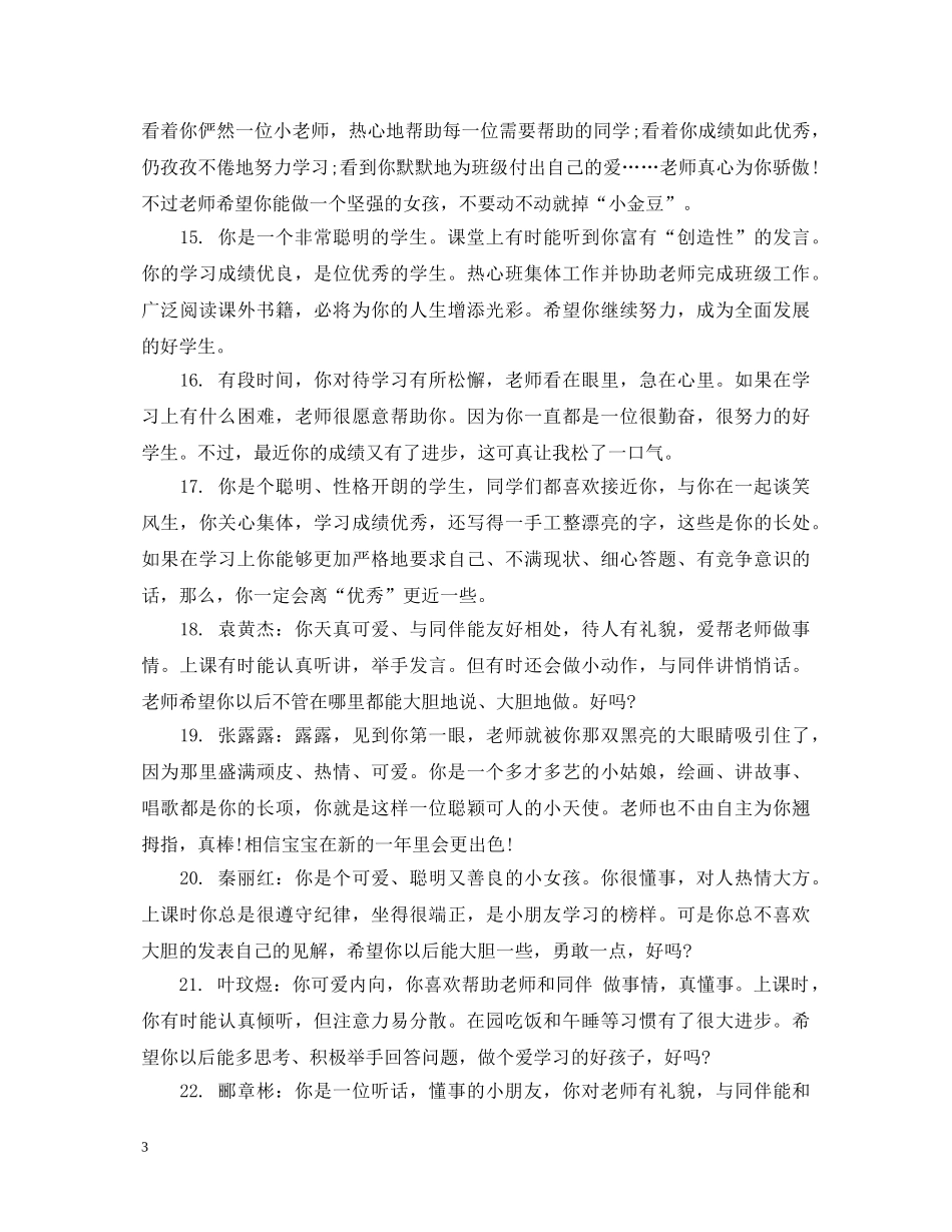 中班第一学期幼儿简短评语_第3页