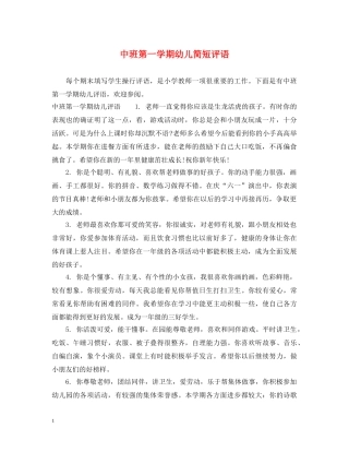 中班第一学期幼儿简短评语