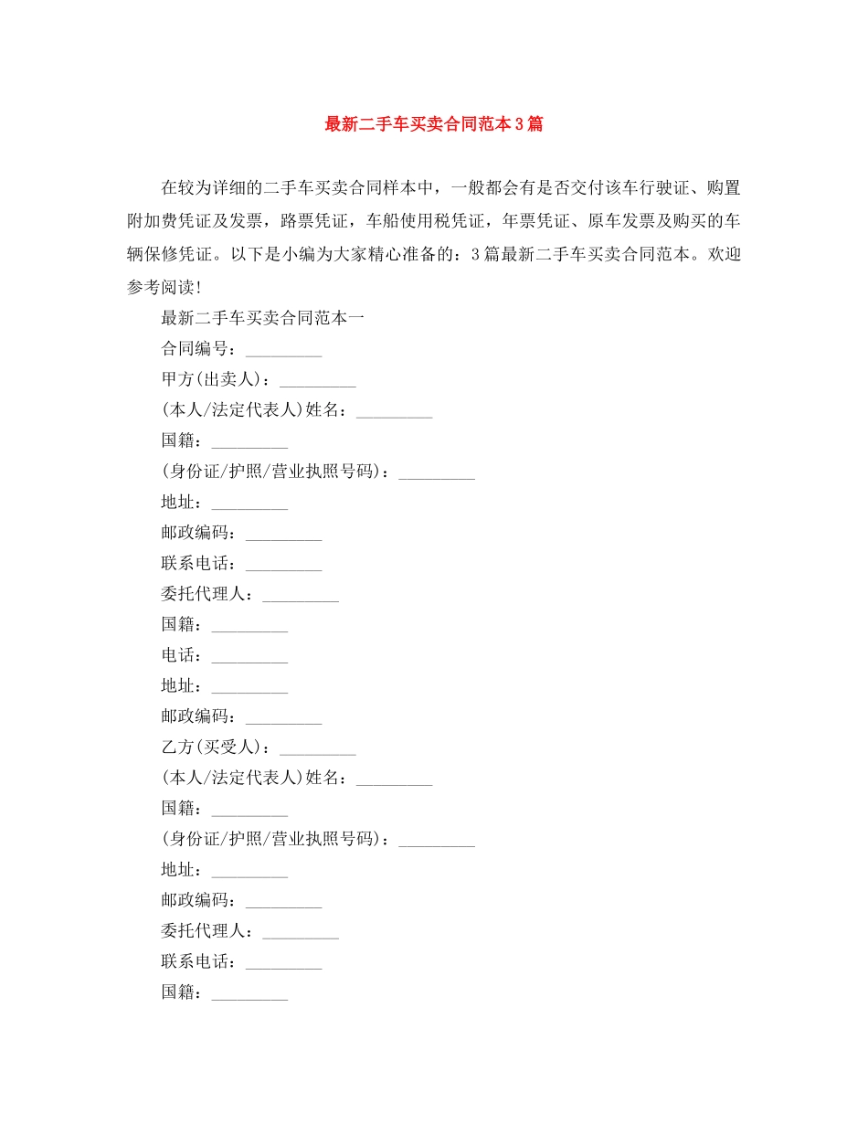 最新二手车买卖合同范本3篇 _第1页
