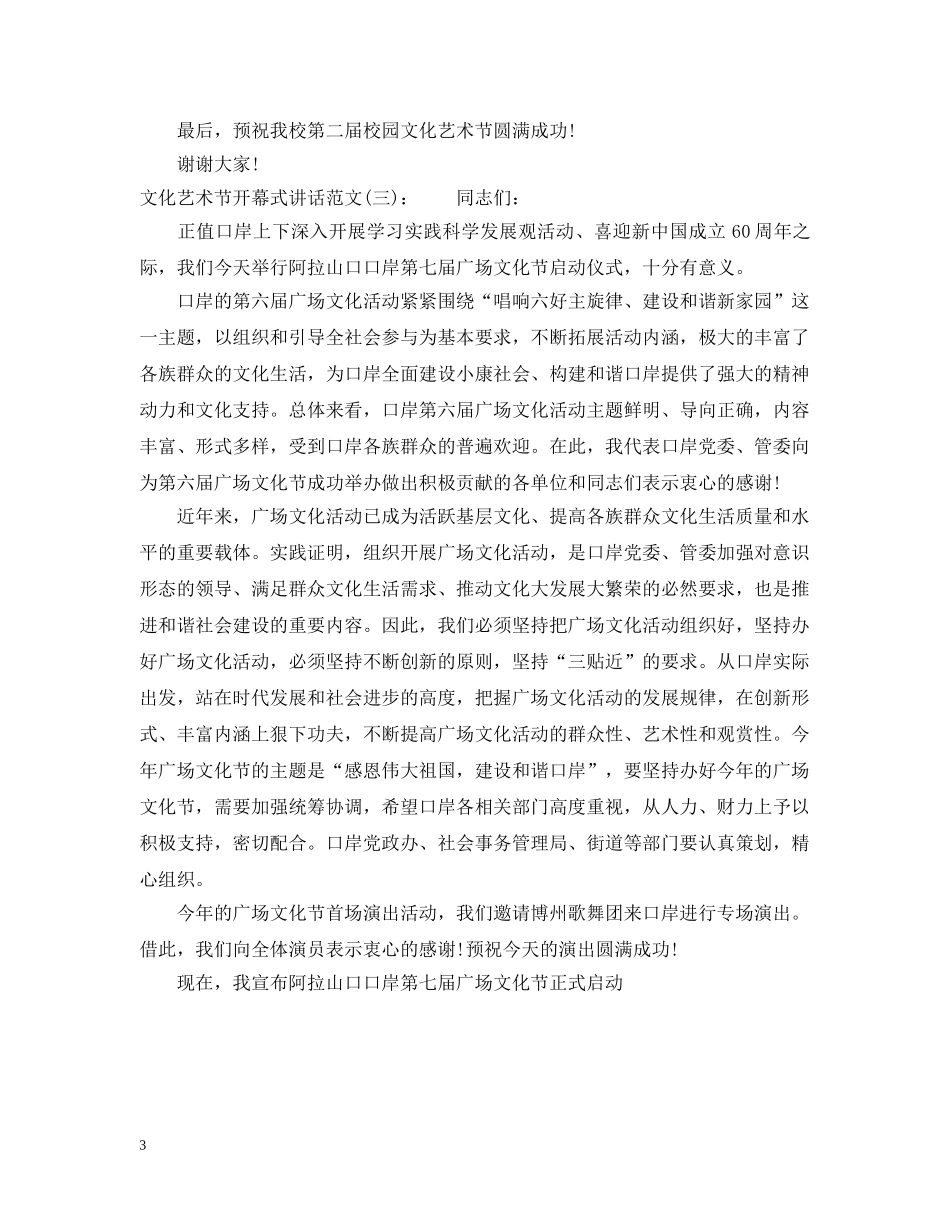 原生态民族文化艺术节开幕式讲话 _第3页