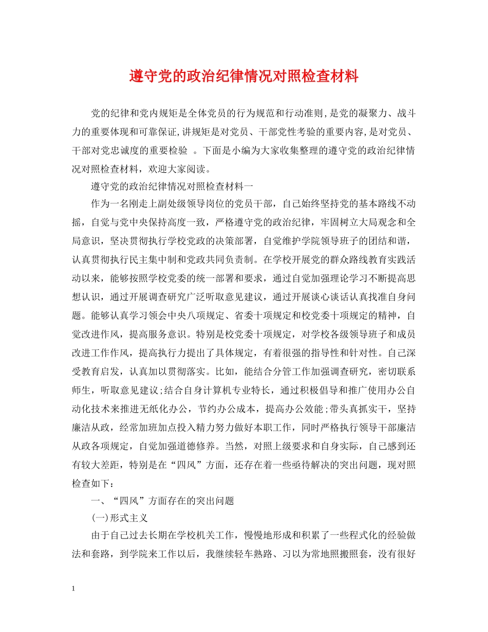 遵守党的政治纪律情况对照检查材料 _第1页