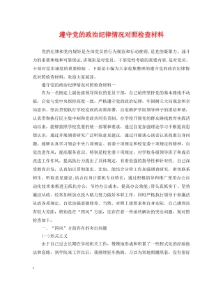 遵守党的政治纪律情况对照检查材料 