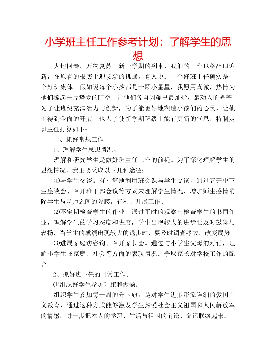 小学班主任工作参考计划了解学生的思想 _第1页