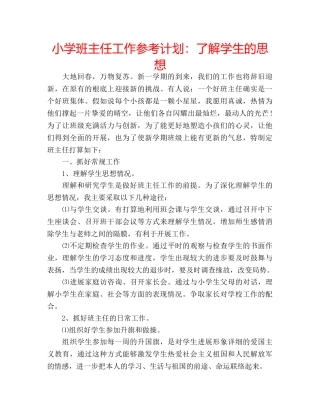 小学班主任工作参考计划了解学生的思想 