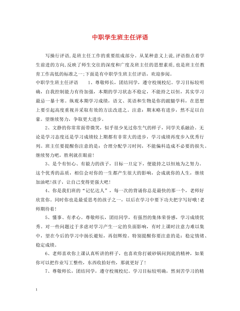 中职学生班主任评语_第1页
