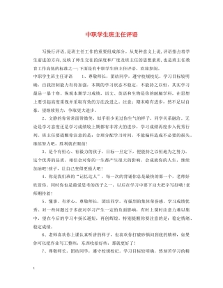 中职学生班主任评语