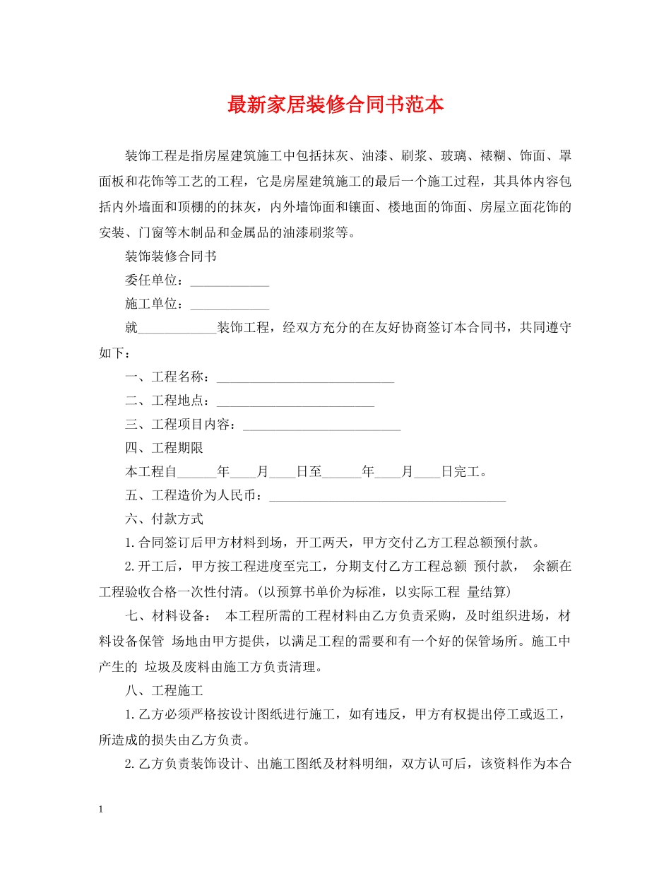 最新家居装修合同书范本 _第1页