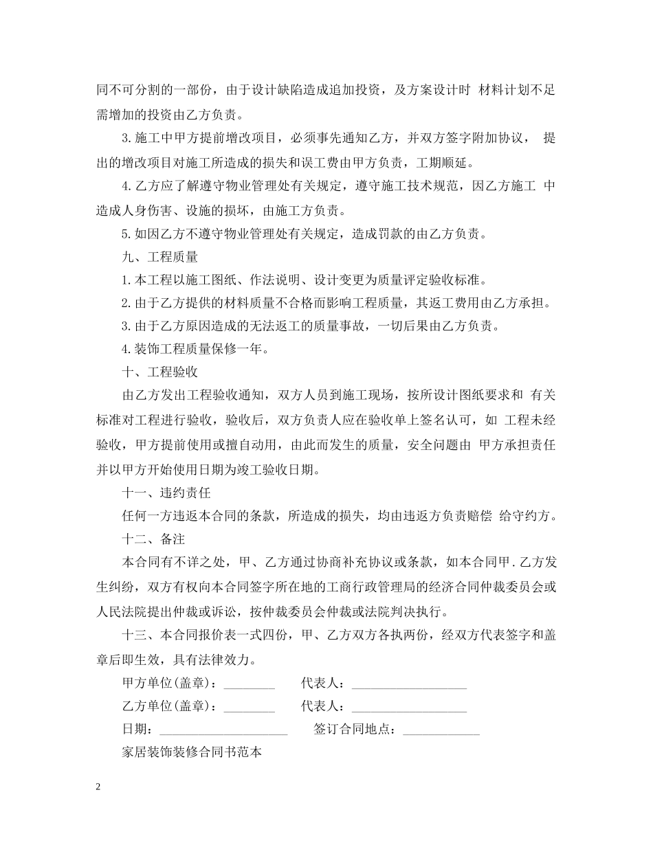 最新家居装修合同书范本 _第2页