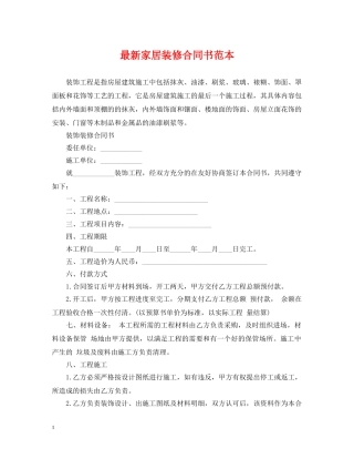 最新家居装修合同书范本 